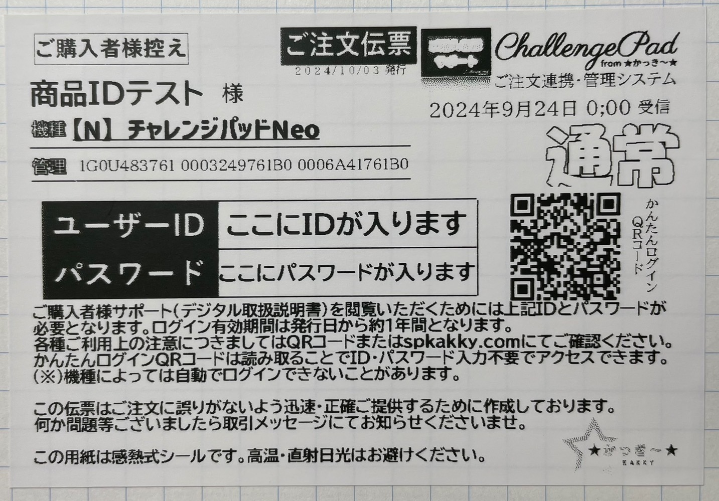 かっき～ログイン用紙